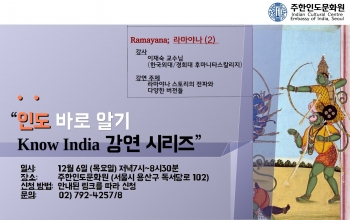 인도 바로 알기 강연 시리즈-라마야나 (2) ('Know India' Lecture Series-Ramayana {2})