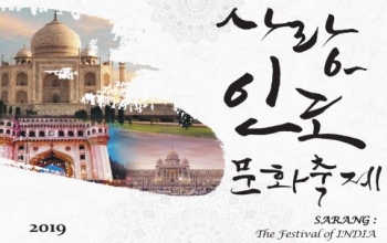 [Notice] 2019 사랑-인도문화축제 프로그램 안내 (Schedule of SARANG-Festival of India in Korea)