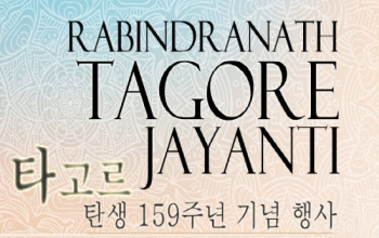 [Notice] Tagore Jayanti 2020 (타고르 탄생 기념 행사) 안내
